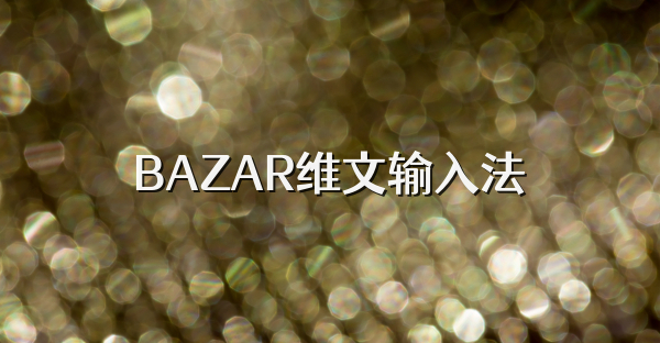 BAZAR維文輸入法