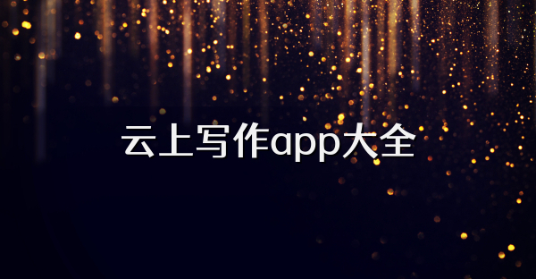 云上寫作app大全