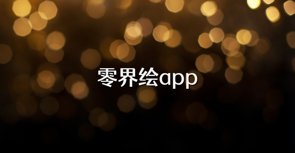 零界绘app