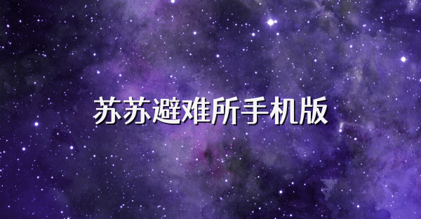 蘇蘇避難所手機版