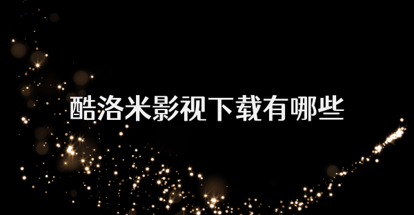 酷洛米影视下载有哪些