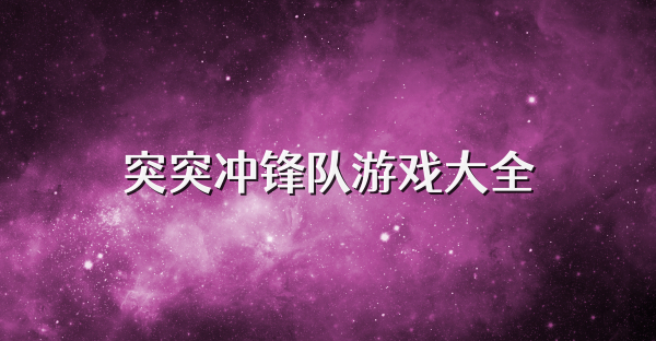 突突冲锋队游戏大全