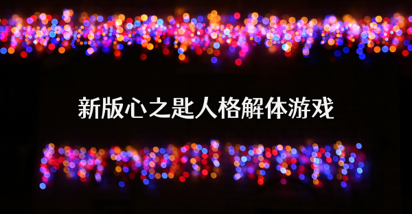 新版心之匙人格解体游戏