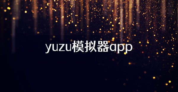 yuzu模拟器app