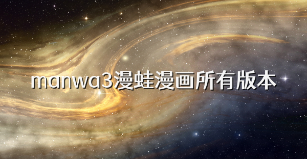 manwa3漫蛙漫画所有版本