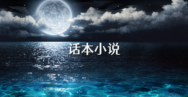 话本小说