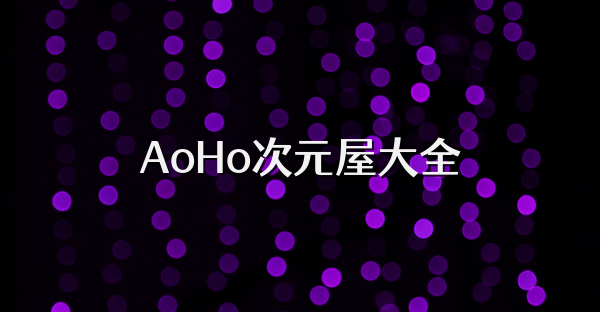 AoHo次元屋大全