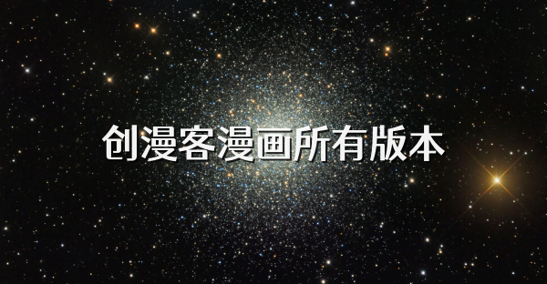 创漫客漫画所有版本