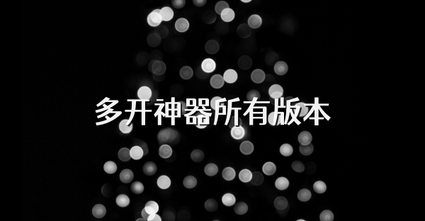 多開神器所有版本