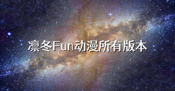 凛冬Fun动漫所有版本