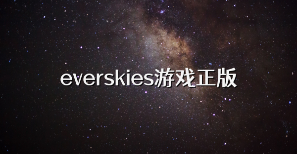 everskies游戏正版