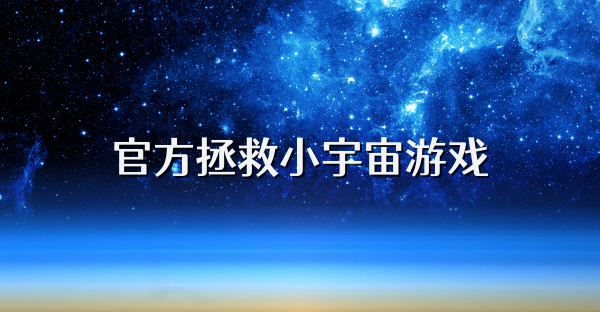 官方拯救小宇宙游戏
