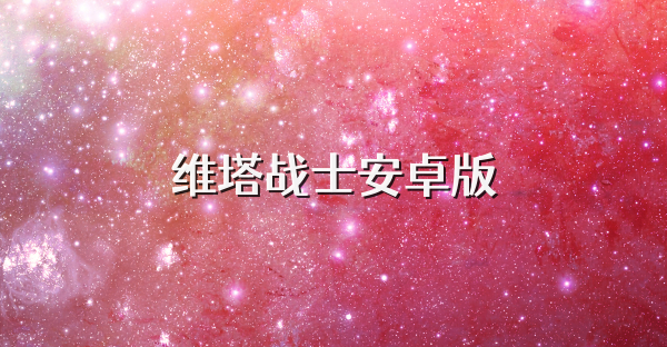 維塔戰士安卓版