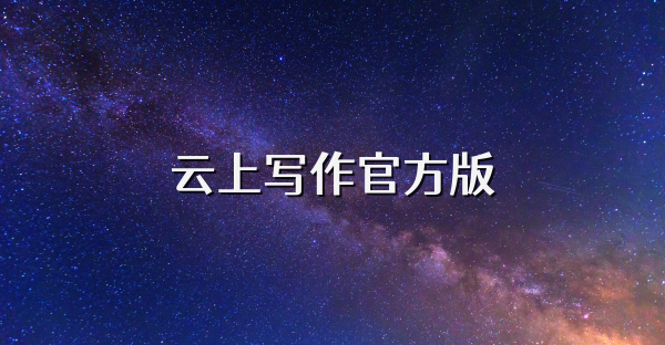 云上寫作官方版