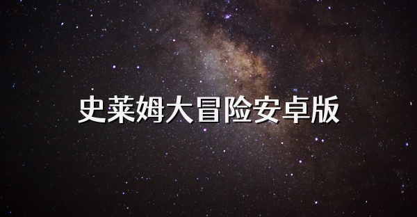 史莱姆大冒险安卓版