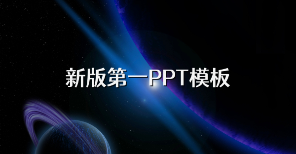 新版第一PPT模板