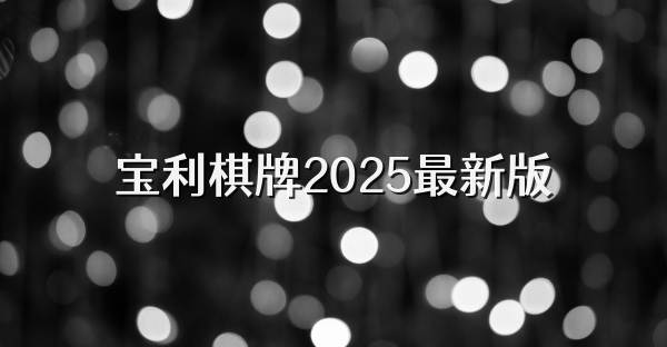 宝利棋牌2025最新版