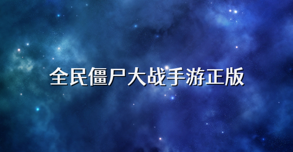 全民僵尸大战手游正版