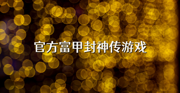 官方富甲封神傳游戲