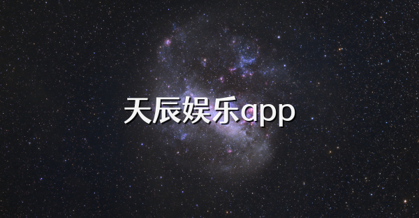 天辰娛樂app