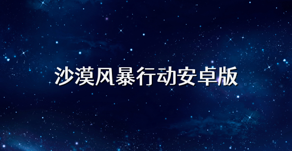 沙漠風暴行動安卓版