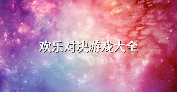 欢乐对决游戏大全