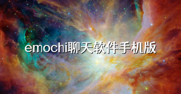 emochi聊天軟件手機版