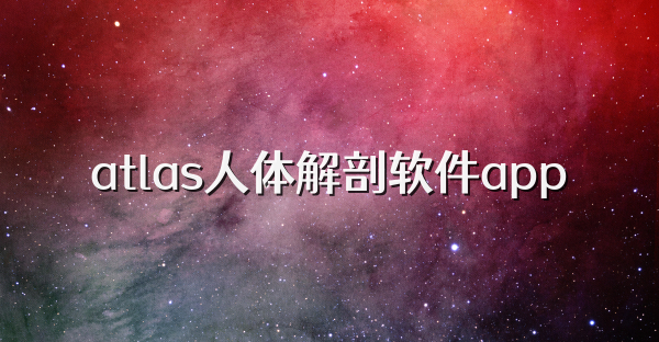 atlas人体解剖软件app