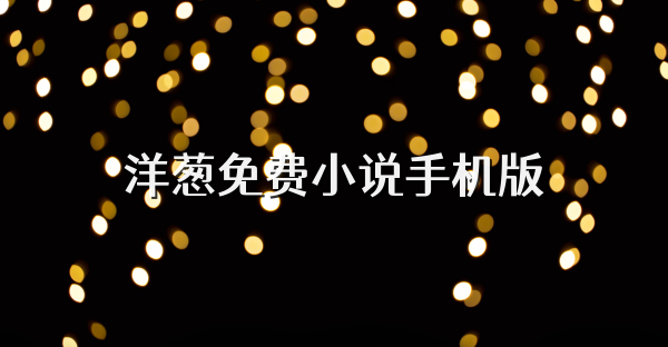 洋蔥免費小說手機版