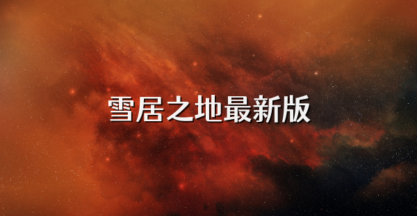 雪居之地最新版