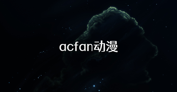 acfan动漫