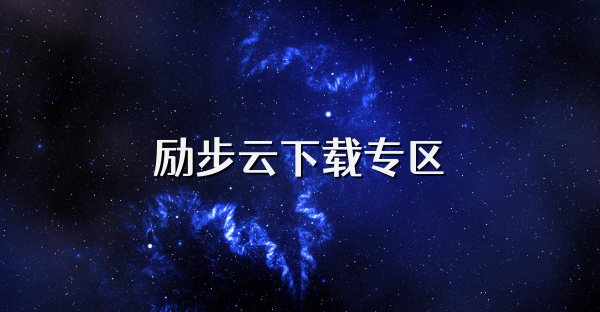 勵(lì)步云下載專(zhuān)區(qū)