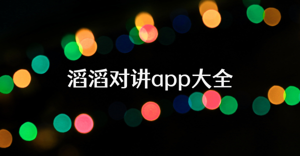 滔滔對講app大全