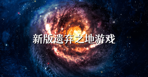 新版遺棄之地游戲