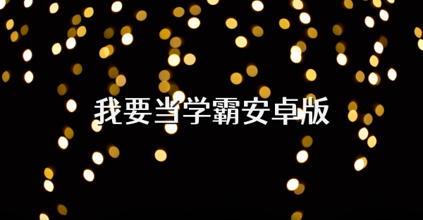 我要当学霸安卓版