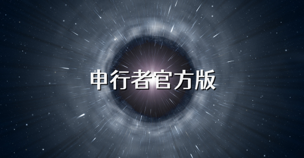 申行者官方版