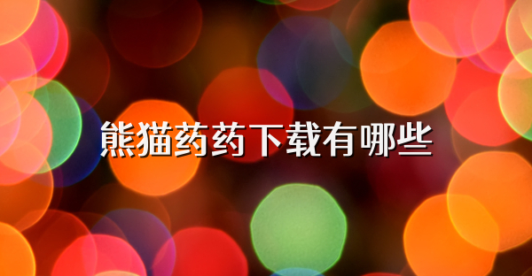 熊貓藥藥下載有哪些