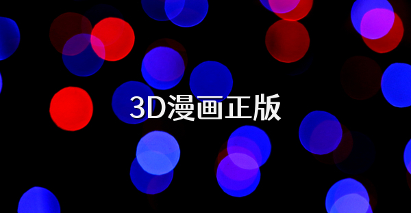 3D漫画正版