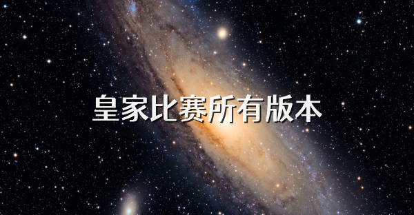 皇家比赛所有版本