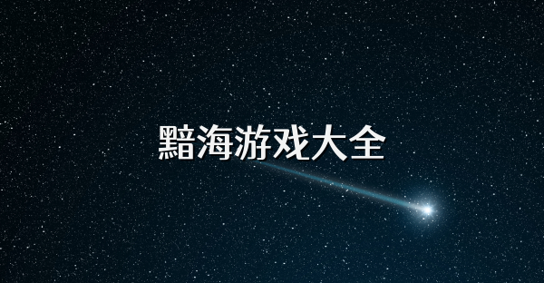 黯海游戲大全