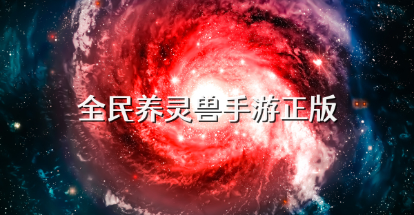 全民養(yǎng)靈獸手游正版