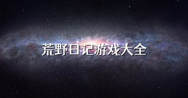 荒野日記游戲大全
