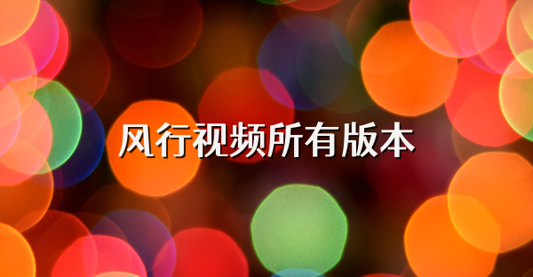 風行視頻所有版本