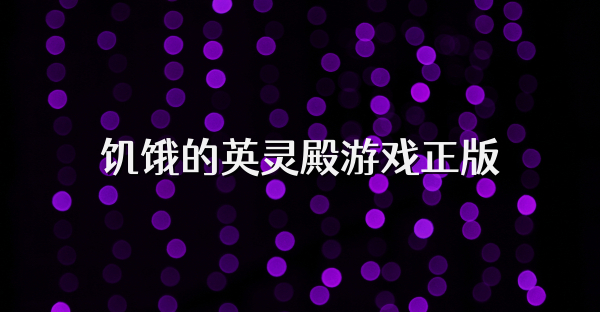 饑餓的英靈殿游戲正版