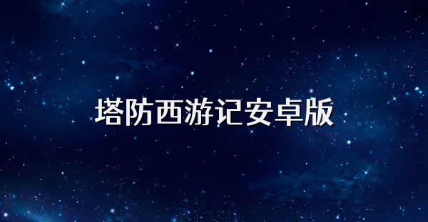 塔防西游记安卓版