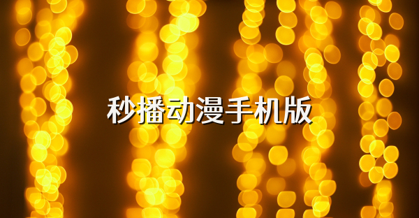 秒播动漫手机版