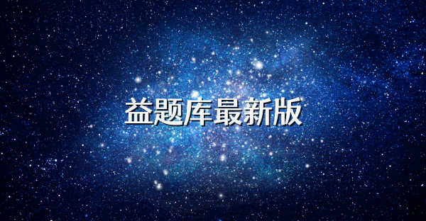 益題庫最新版