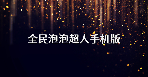全民泡泡超人手机版