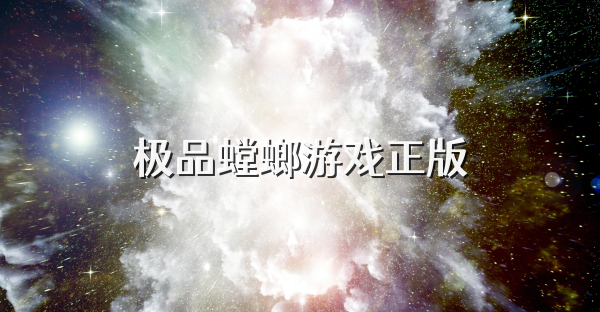 极品螳螂游戏正版