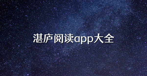 湛庐阅读app大全